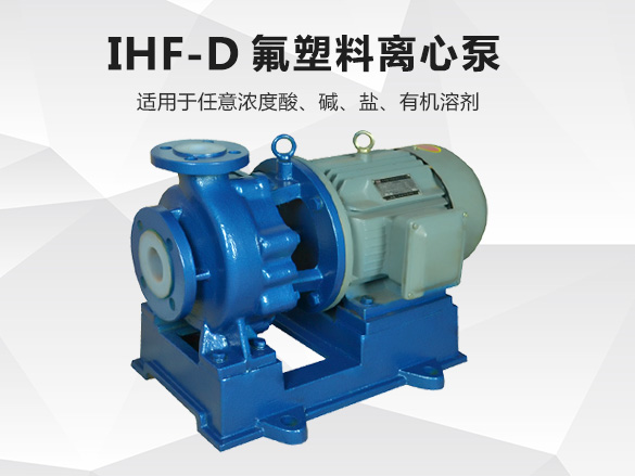 IHF-D氟塑料离心泵