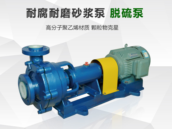UHB-ZK耐磨耐腐离心泵（脱硫泵）
