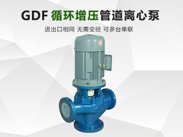 GDF衬氟管道泵