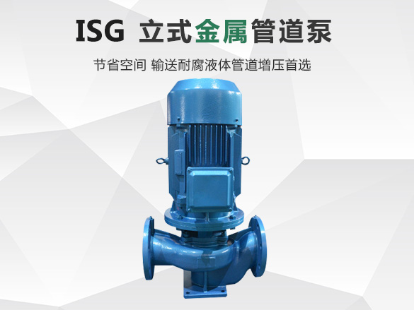 ISG清水管道离心泵