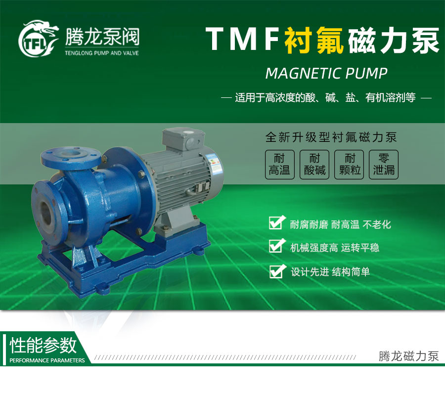 TMF衬氟磁力泵优点